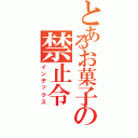 とあるお菓子の禁止令Ⅱ（インデックス）