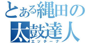 とある縄田の太鼓達人（エッチーナ）