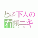 とある下人の右頬ニキビ（羅生門）