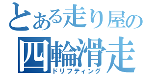 とある走り屋の四輪滑走（ドリフティング）