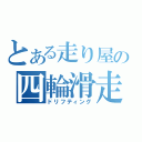 とある走り屋の四輪滑走（ドリフティング）