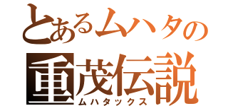 とあるムハタの重茂伝説（ムハタックス）