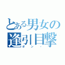 とある男女の逢引目撃（ボン・）