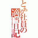 とある社員の適当日記（スチャラカデイリー）