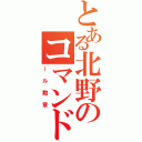 とある北野のコマンド（ール勲章）