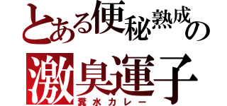 とある便秘熟成の激臭運子（糞水カレー）