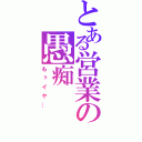 とある営業の愚痴（もぅイヤ…）