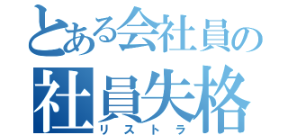 とある会社員の社員失格（リストラ）