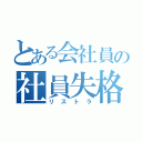 とある会社員の社員失格（リストラ）