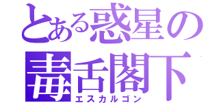 とある惑星の毒舌閣下（エスカルゴン）