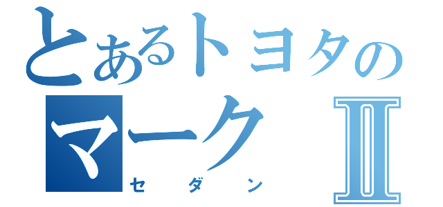 とあるトヨタのマークⅡ（セダン）