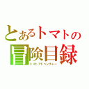 とあるトマトの冒険目録（トマトアドベンチャー）