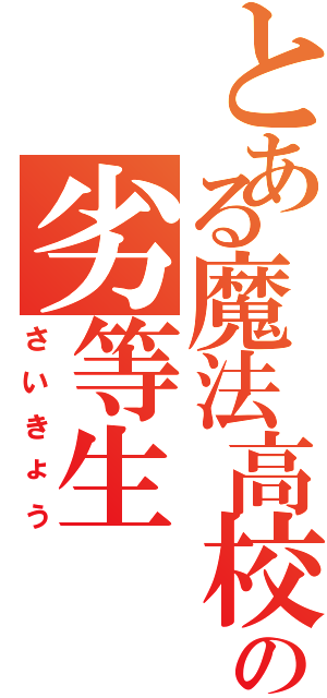 とある魔法高校の劣等生（さいきょう）