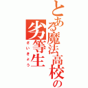 とある魔法高校の劣等生（さいきょう）