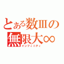 とある数Ⅲの無限大∞（インフィニティ）