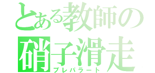 とある教師の硝子滑走（プレパラート）