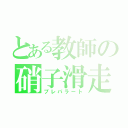 とある教師の硝子滑走（プレパラート）