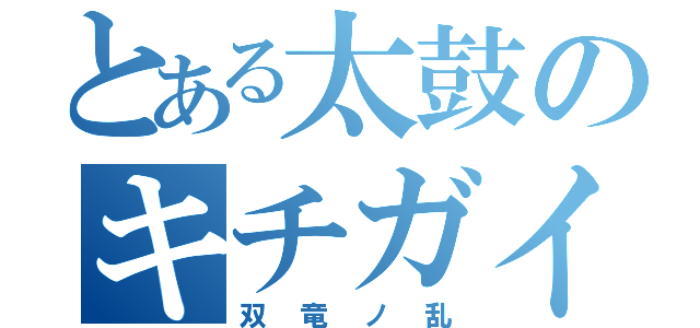 とある太鼓のキチガイ譜面（双竜ノ乱）