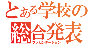 とある学校の総合発表（プレゼンテーション）