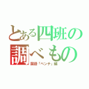 とある四班の調べもの（国語「ベンチ」編）