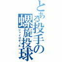 とある投手の螺旋投球（ジャイロボール）