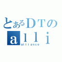 とあるＤＴのａｌｌｉａｎｃｅ（ａｌｌｉａｎｃｅ）