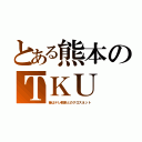 とある熊本のＴＫＵ（昔はテレ朝系とのクロスネット）