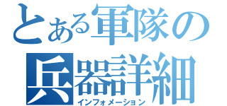とある軍隊の兵器詳細（インフォメーション）