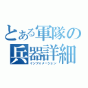 とある軍隊の兵器詳細（インフォメーション）