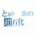 とある臉部の超石化（超級讚的）