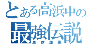 とある高浜中の最強伝説（卓球部編）