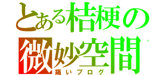 とある桔梗の微妙空間（痛いブログ）