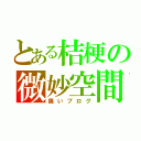 とある桔梗の微妙空間（痛いブログ）