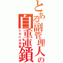 とある副管理人の自重連鎖（たまには自重）