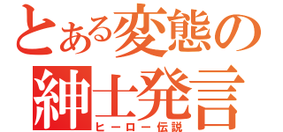 とある変態の紳士発言（ヒーロー伝説）