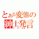 とある変態の紳士発言（ヒーロー伝説）