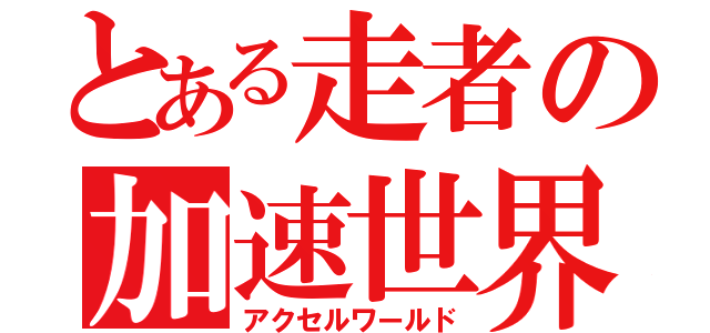 とある走者の加速世界（アクセルワールド）