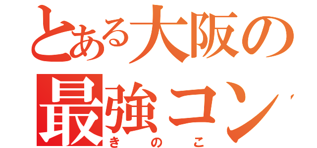 とある大阪の最強コンビ（きのこ）