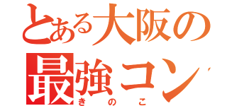 とある大阪の最強コンビ（きのこ）