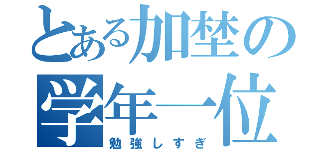 とある加埜の学年一位（勉強しすぎ）