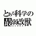 とある科学の最弱改獣（エレボロス）