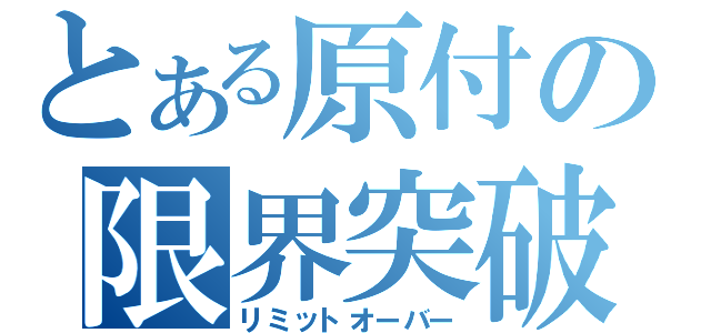 とある原付の限界突破（リミットオーバー）