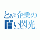 とある企業の白い閃光（ホワイト・グリント）