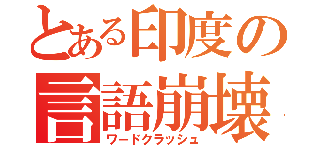 とある印度の言語崩壊（ワードクラッシュ）