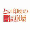 とある印度の言語崩壊（ワードクラッシュ）