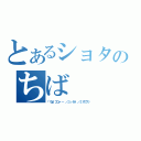 とあるショタのちば（「ちょ！フニャ・・・／／ン、ヤメ、／／］ヌププッ）