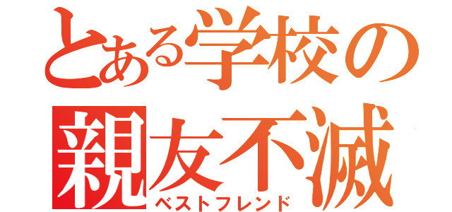 とある学校の親友不滅（ベストフレンド）