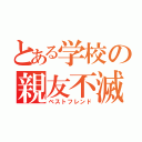 とある学校の親友不滅（ベストフレンド）