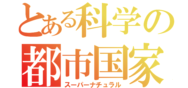 とある科学の都市国家（スーパーナチュラル）