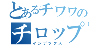 とあるチワワのチロップ（インデックス）